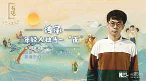 傳承，年輕人獨當一“面”