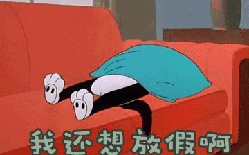 節(jié)后綜合征，你~中招了嗎？