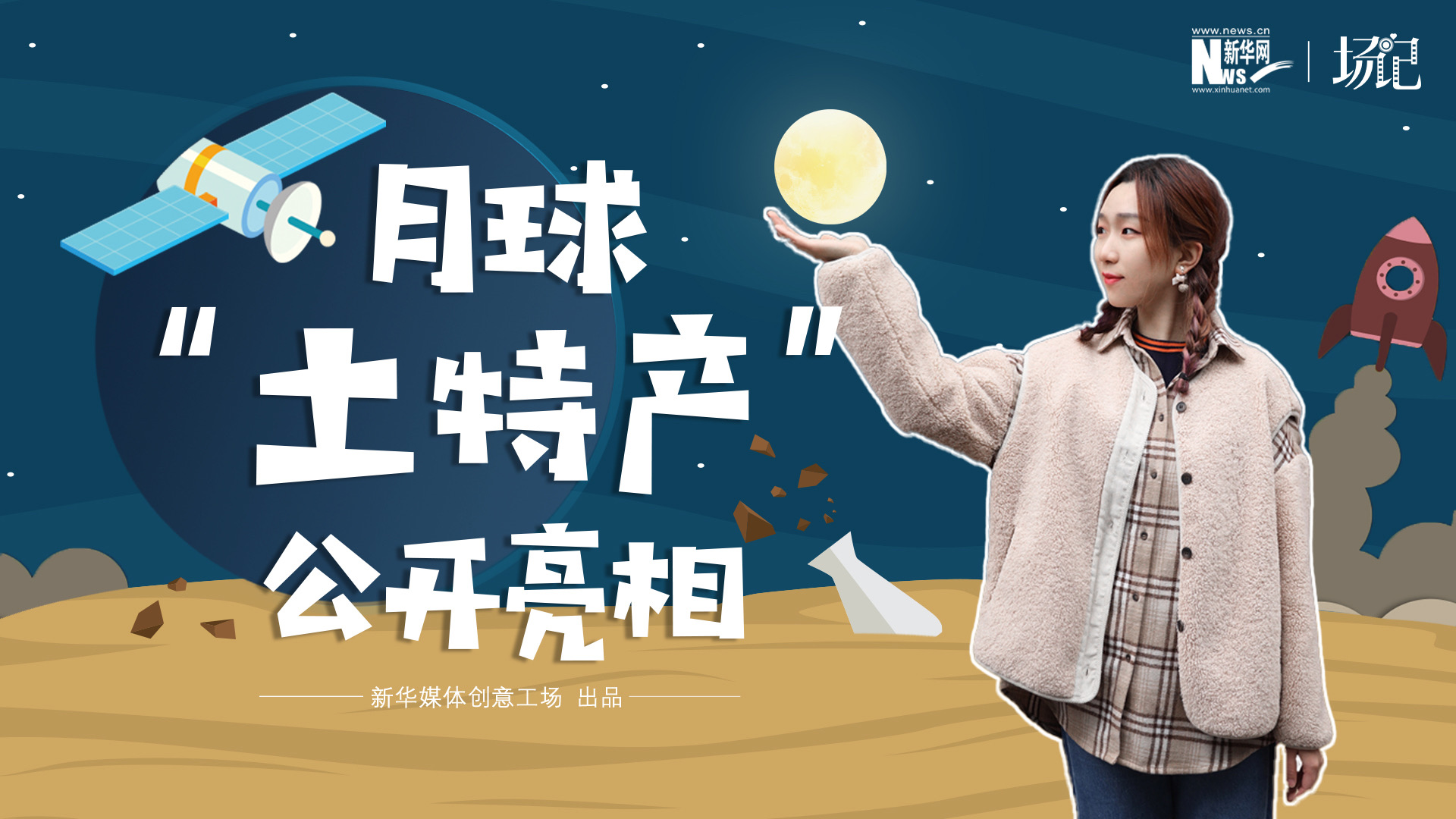 場記|TALK：真土！好土！月球“土特產”公開亮相！走近不能種菜的“無價之土”