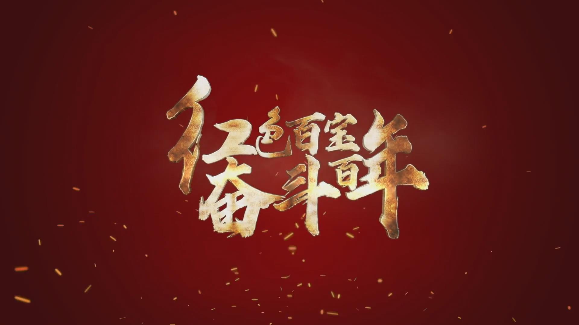 紅色百寶 奮斗百年｜第15集：7個彈孔的羊毛背心，銘記血色青春