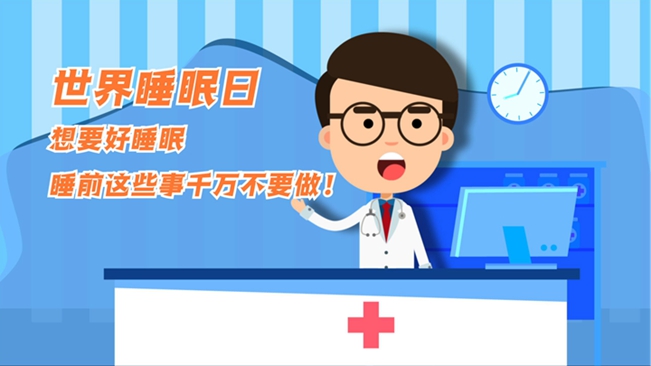 MG動(dòng)畫：想要好睡眠，睡前這些事千萬(wàn)不要做！