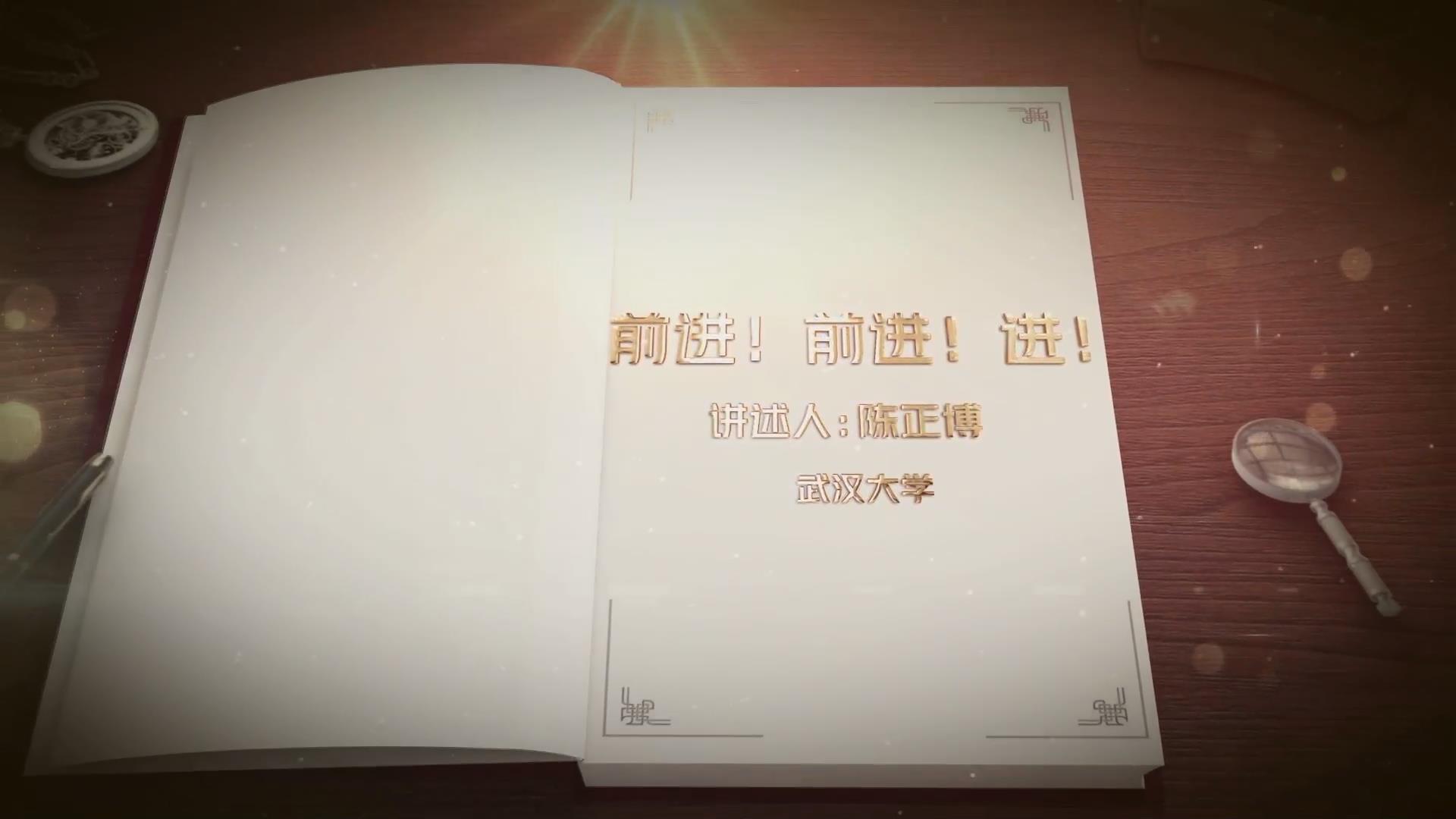 前進(jìn)！前進(jìn)！進(jìn)！