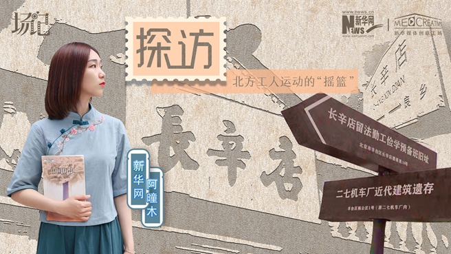 場記|VLOG：看，100年前長衫先生和短襟工人在這里相遇【建黨100周年】