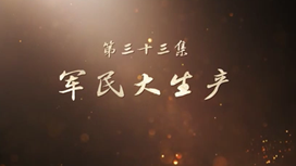 《山河歲月》 第三十三集 軍民大生產