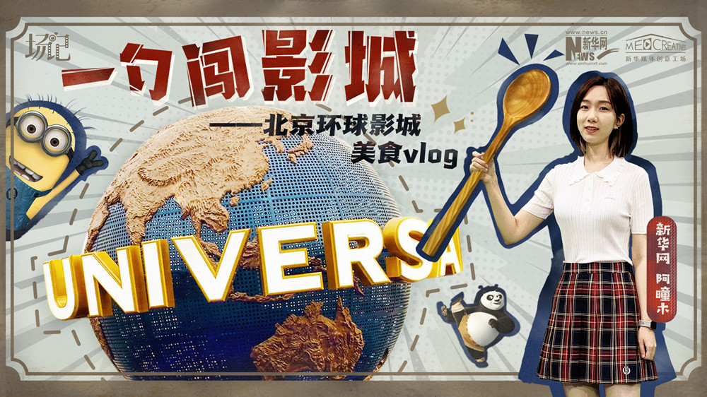 一勺闖影城！歷時七年，三過環(huán)球影城，我終于入園了| 阿曈木VLOG