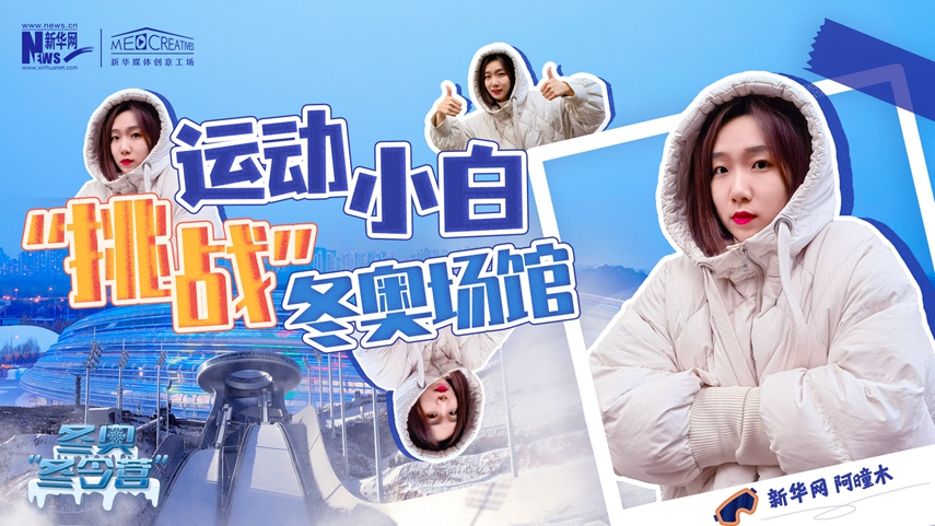 冬奧“冬令營”|VLOG：運動小白阿曈木，竟然在“雪如意”挑戰(zhàn)滑雪，還領(lǐng)獎了！