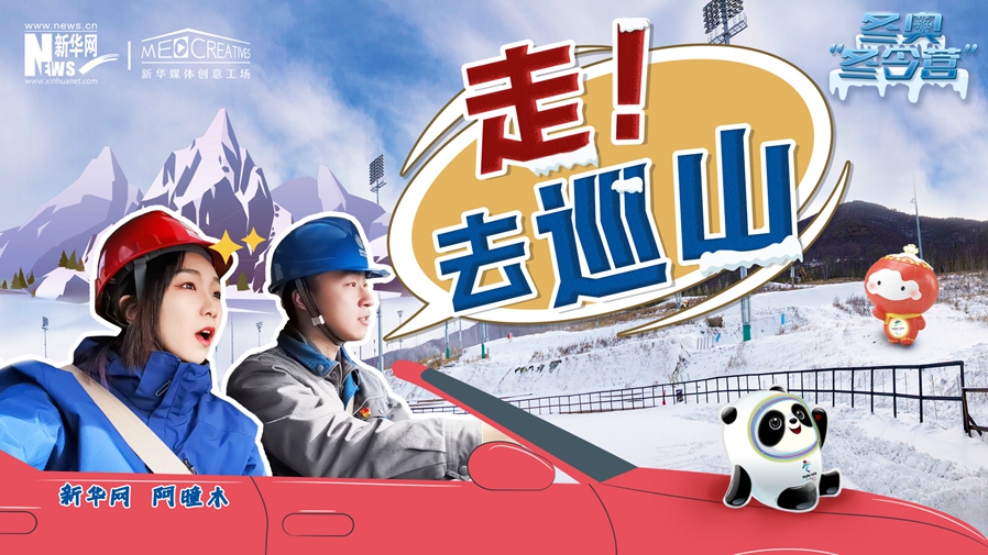 冬奧“冬令營”|VLOG：巡山保電，阿曈木的“十萬個為什么”把師傅問懵了！