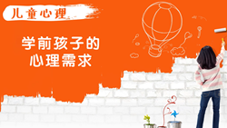 金色雨林學(xué)習能力課堂|第十二期：兒童心理-孩子心理需要的發(fā)展