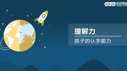 金色雨林學(xué)習能力課堂|第五期：注意力-孩子認字能力的培養(yǎng)