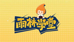 金色雨林學(xué)習能力課堂|第一期：有一種悲傷，叫注意力不集中！