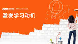 金色雨林學(xué)習能力課堂|第十四期：兒童心理-如何保持和促進孩子的學(xué)習動力