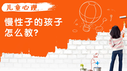 金色雨林學(xué)習能力課堂|第十三期：兒童心理-慢性子的孩子怎么教