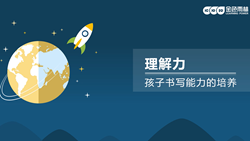 金色雨林學(xué)習能力課堂|第六期：理解力-孩子書寫能力的培養(yǎng)