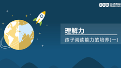 金色雨林學(xué)習能力課堂|第八期：理解力-如何培養(yǎng)閱讀能力1