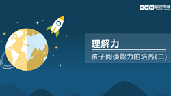 金色雨林學(xué)習能力課堂|第九期：理解力-如何培養(yǎng)閱讀能力2