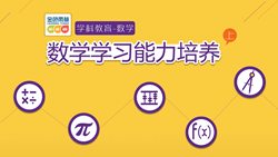 金色雨林學(xué)習能力課堂|第十一期：數(shù)學(xué)學(xué)習能力的培養(yǎng)