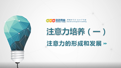 金色雨林學(xué)習能力課堂|第三期：注意力的形成和發(fā)展