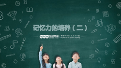金色雨林學(xué)習能力課堂|第四期：記憶力的培養(yǎng)