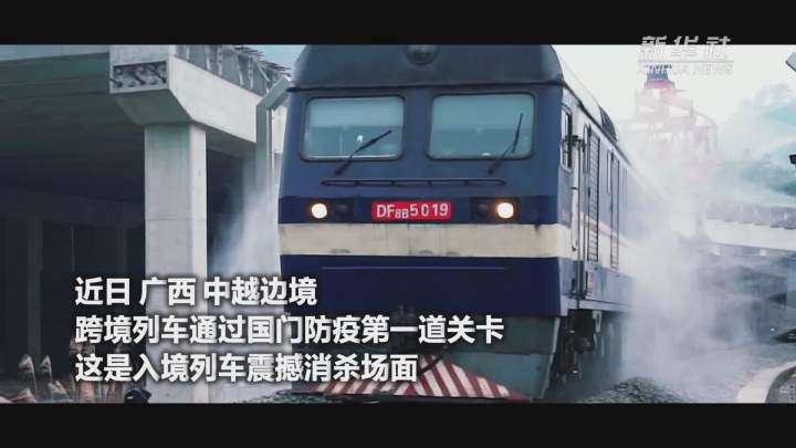 酷！跨境列車入境震撼消殺現場
