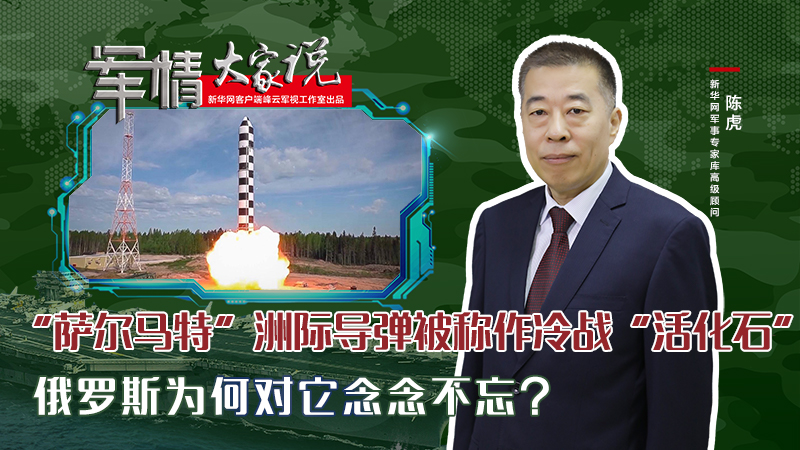 陳虎：“薩爾馬特”洲際導彈被稱作冷戰“活化石”，俄羅斯為何對它念念不忘？