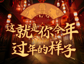 這就是你今年過年的樣子!