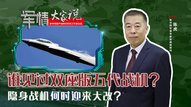 陳虎：誰見過雙座版五代戰機？隱身戰機何時迎來大改？