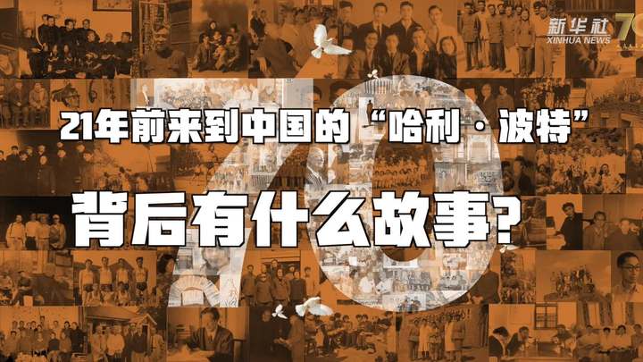 新華全媒+丨哈利·波特，原來你是這樣來到中國的！