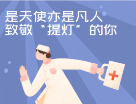 是天使亦是凡人，致敬“提燈”的你