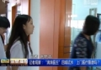 記者觀察：“滴滴醫(yī)生”四城試水　上門醫(yī)療靠譜嗎？