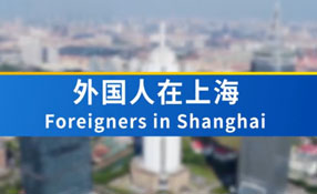 外國(guó)人在上海