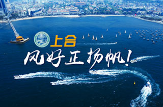 新華網(wǎng)推出精美微視頻《上合，風(fēng)好正揚(yáng)帆！》