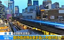 德國:期待借進博會更多融入中國市場