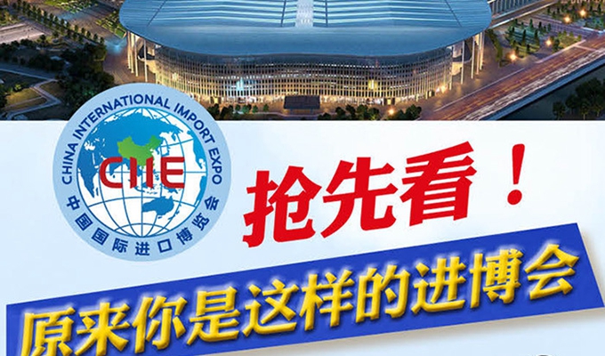 【圖解】搶先看,原來你是這樣的進博會