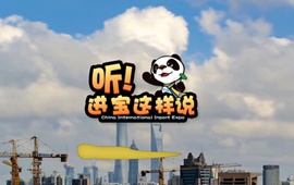 創意微視頻《聽!進寶這樣說》邀你開啟歡樂進博之旅