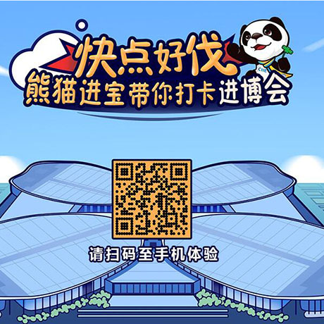 【h5游戲】快點好伐？ 熊貓進寶帶你打卡進博會！