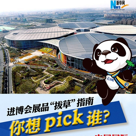 進博會展品“拔草”指南：你想pick誰？