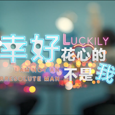 進博會創意視頻：幸好，花心的不是我……