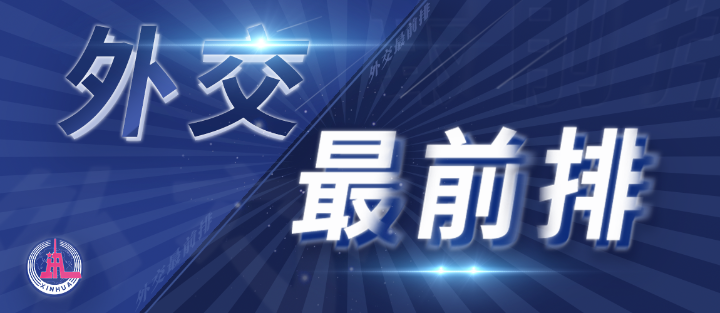外交最前排｜三年多前，總書記從四個維度向世界政黨闡釋人類命運共同體