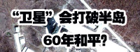 “衛(wèi)星”會(huì)打破朝鮮半島60年和平？