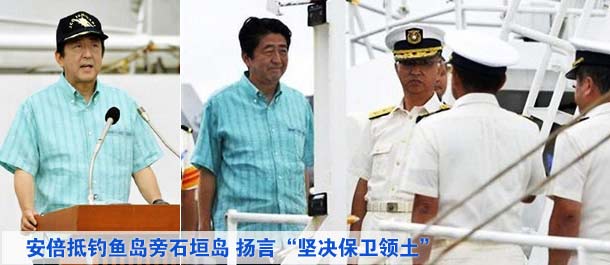 安倍抵釣魚島旁石垣島 揚言“堅決保衛領土”