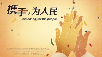 正式發布！《攜手，為人民》中國共產黨與世界政黨領導人峰會暖場片