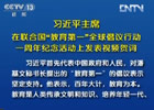 習近平:中國將努力發展全民教育、終身教育