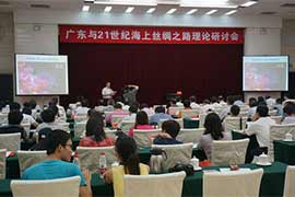 “廣東與21世紀(jì)海上絲綢之路”理論研討會(huì)舉行